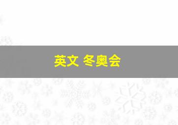 英文 冬奥会